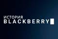  Blackberry